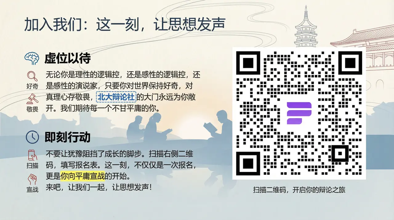 北京大学辩论社招新宣讲：思想的博弈，真理的共鸣 8