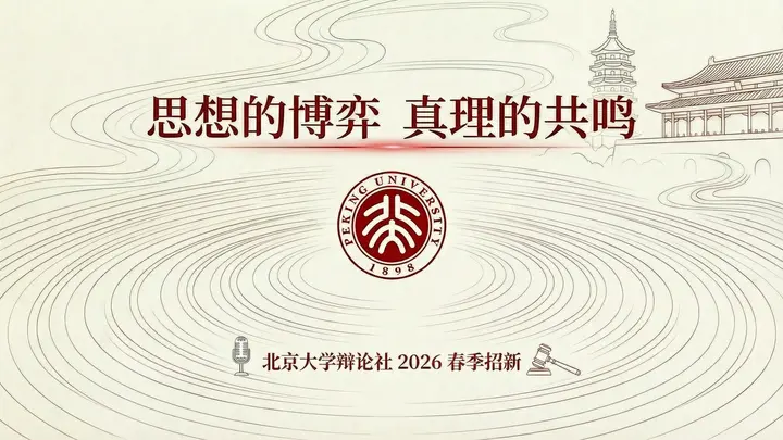 北京大学辩论社招新宣讲：思想的博弈，真理的共鸣