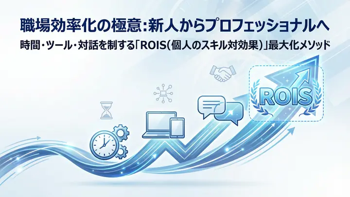 職場効率化の極意：新人からプロフェッショナルへの最短ルート
