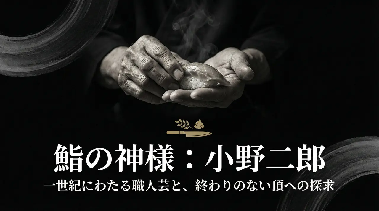 鮨の神様：小野二郎の終わりのない探求