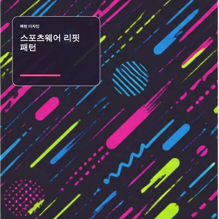 스포츠웨어 리핏 패턴