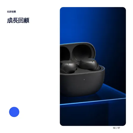 成長回顧