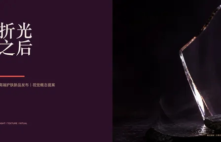 折光之后｜高端护肤新品发布