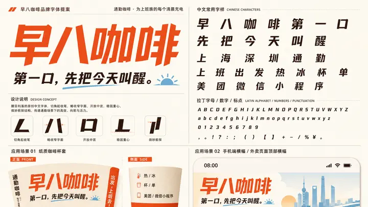 早八咖啡中文标题字体样张