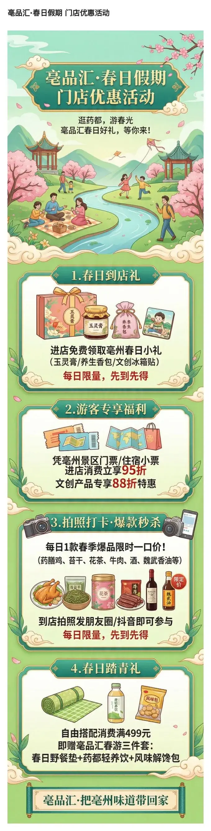 亳品汇·春日假期 门店优惠活动