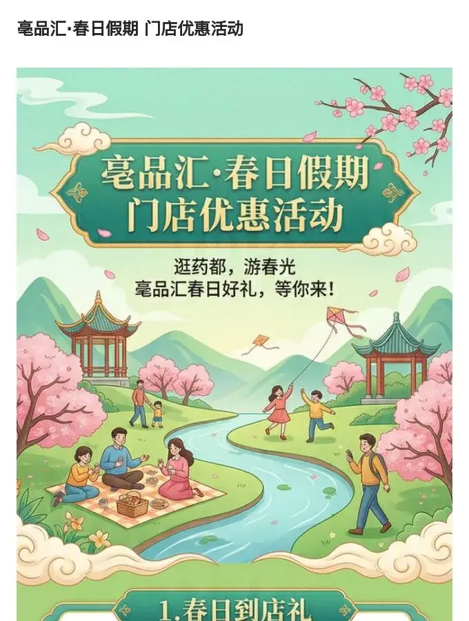 亳品汇·春日假期 门店优惠活动