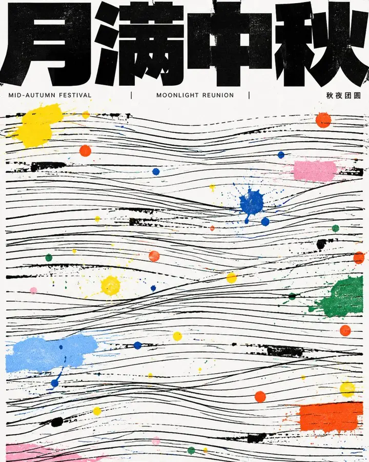 GPT Image 2 中秋节线性结构海报提示词