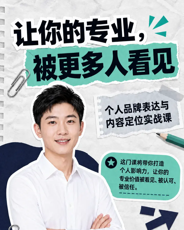 个人品牌表达课程招生海报