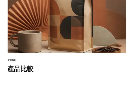 產品比較
