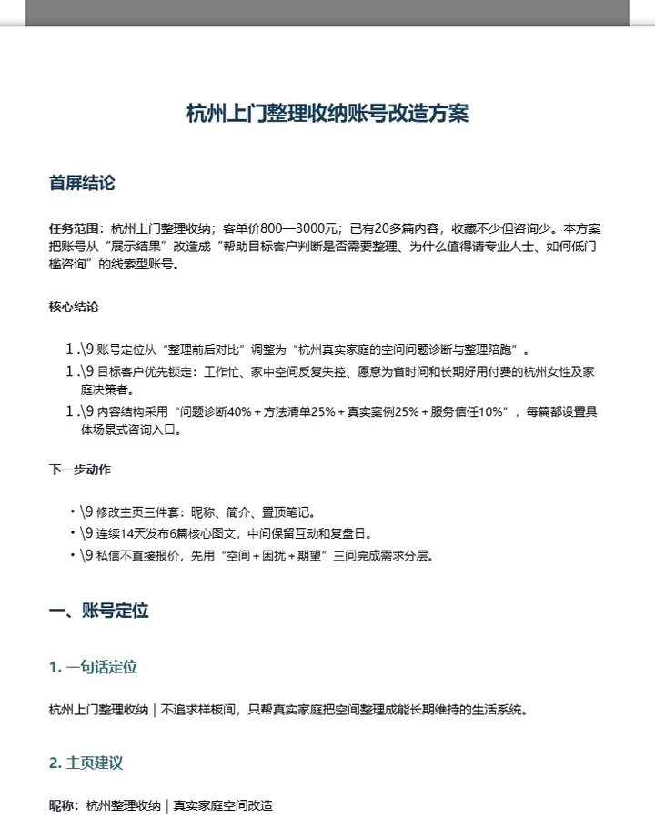 杭州上门整理收纳｜14天账号改造与前6篇成品