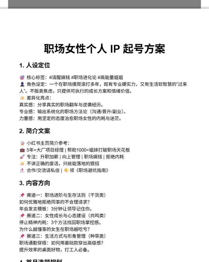 职场女性个人 IP 起号方案