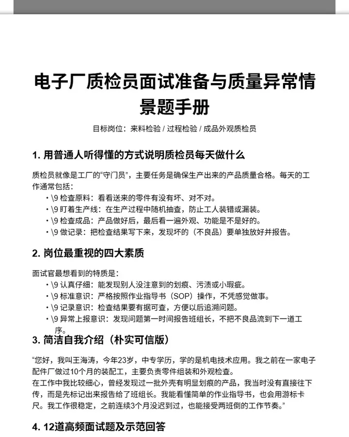 电子厂质检员面试准备手册