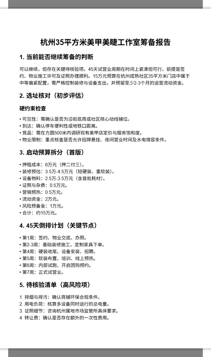 35㎡美甲美睫工作室筹备报告 2