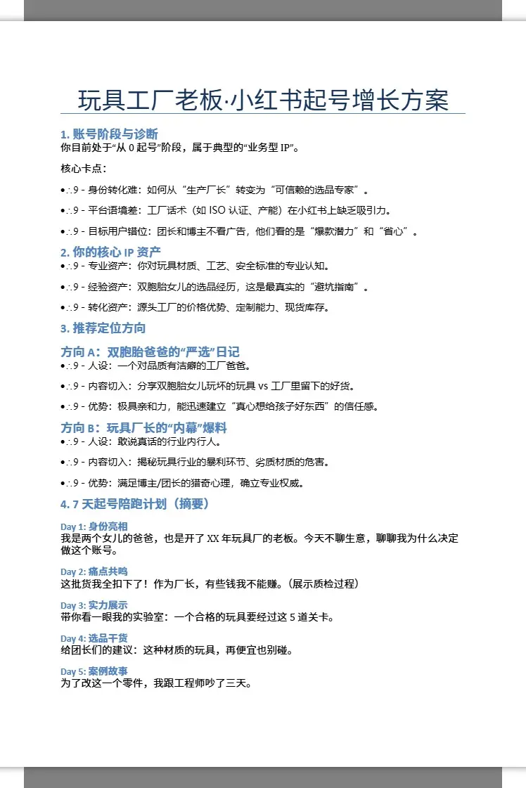 玩具工厂老板·小红书起号增长方案 2
