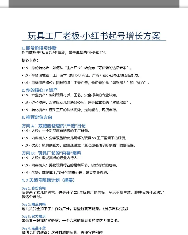 玩具工厂老板·小红书起号增长方案