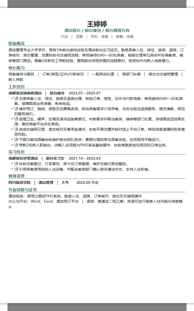 王婷婷·酒店前台与前台领班简历 2