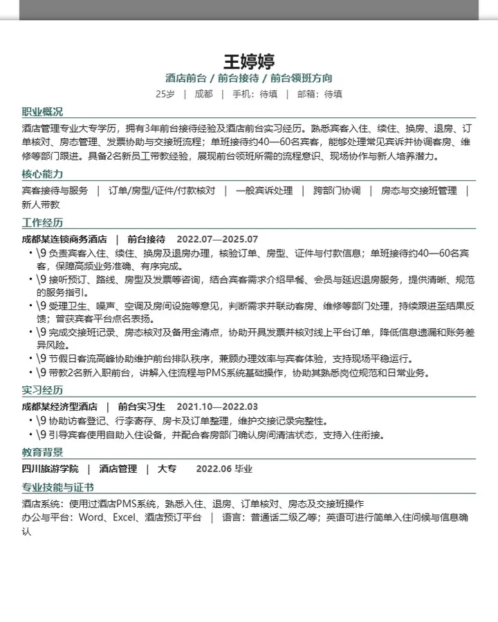 王婷婷·酒店前台与前台领班简历