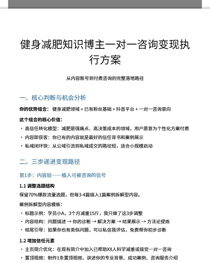 健身减肥博主一对一咨询变现执行方案