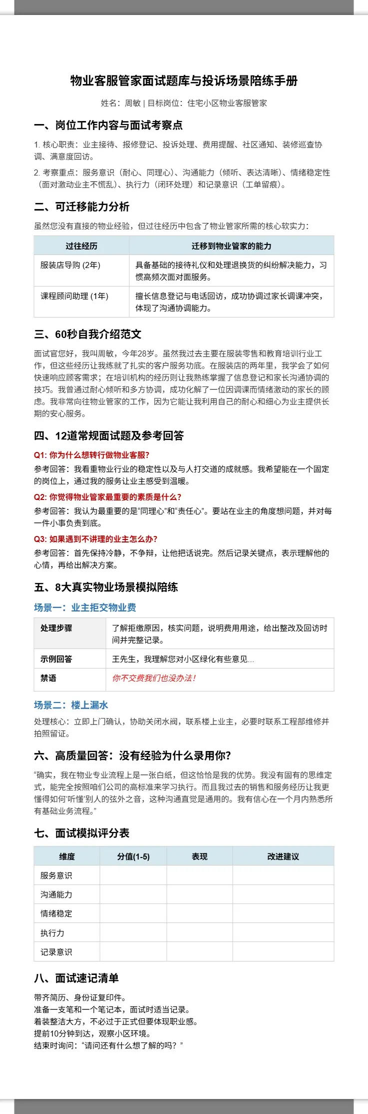 物业客服管家面试题库与投诉场景陪练手册 2