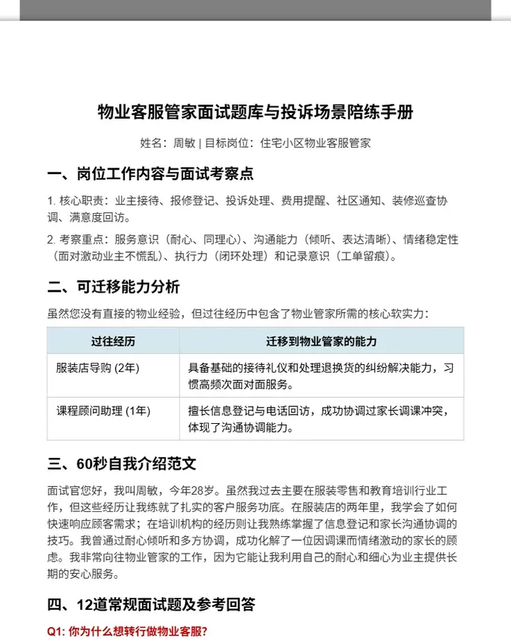 物业客服管家面试题库与投诉场景陪练手册