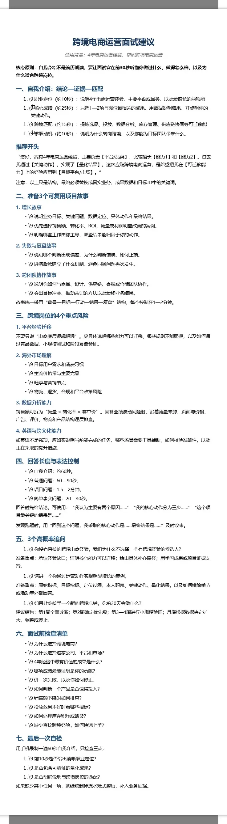 跨境电商运营面试建议 2