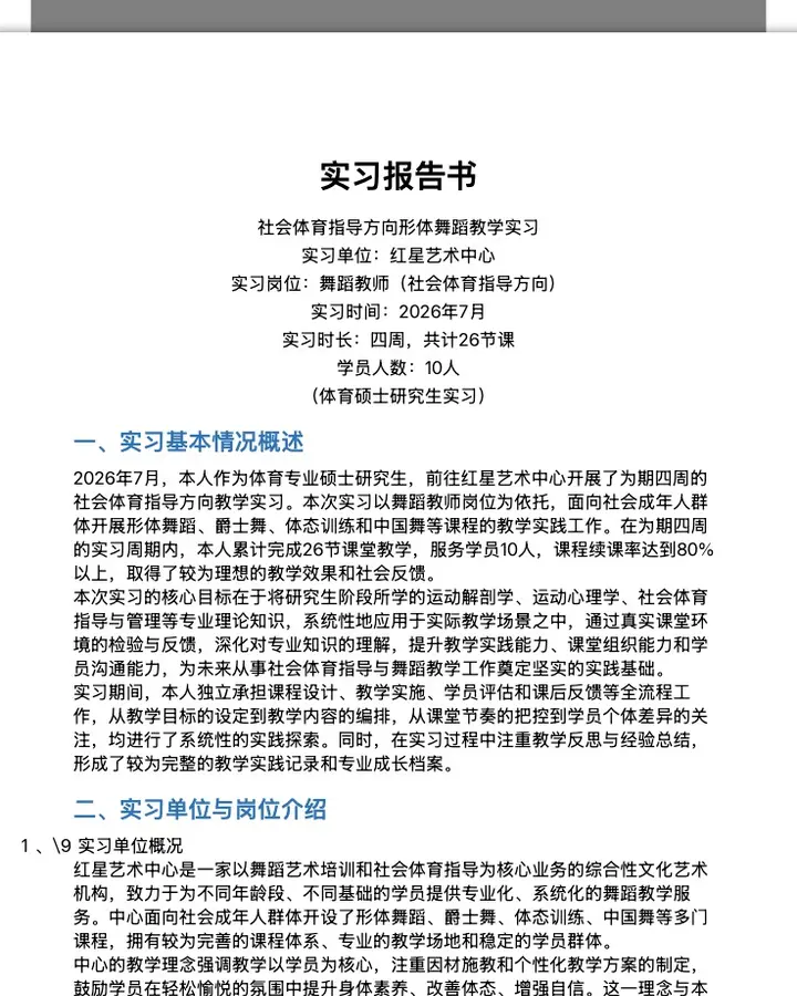 体育研究生实习报告