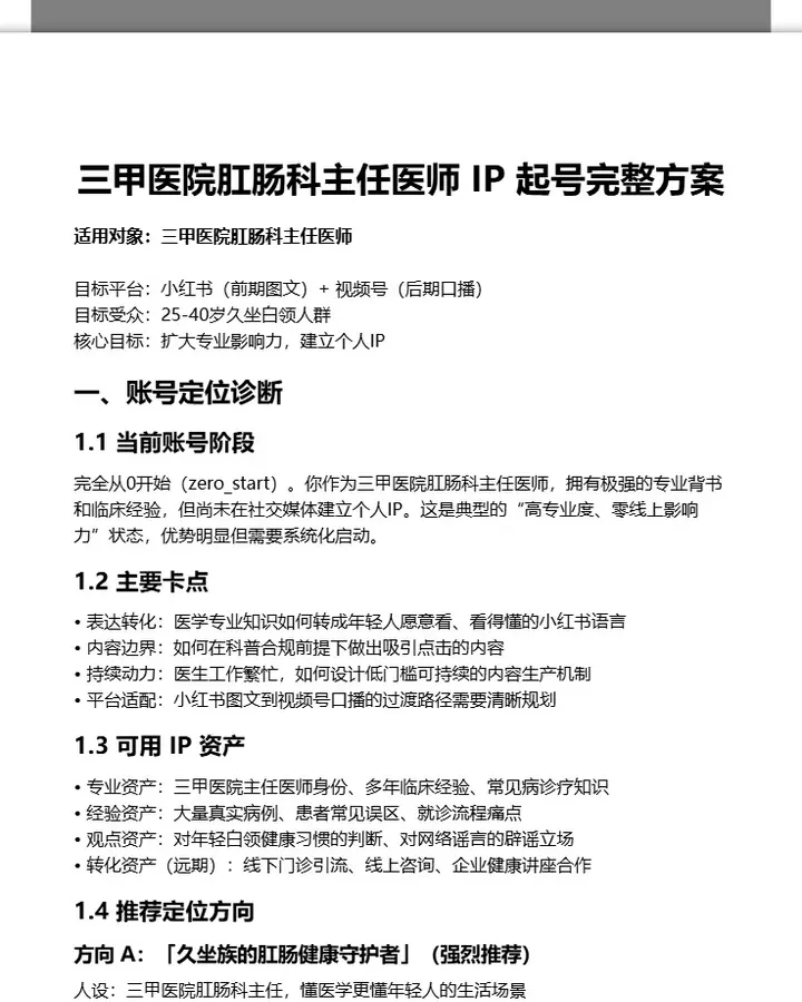 三甲医院主任医师IP起号方案