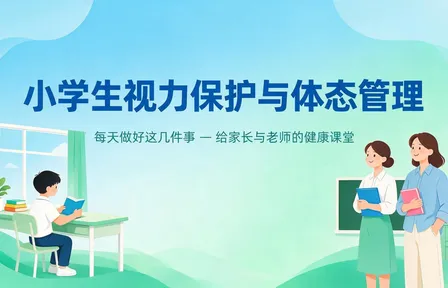 小学生视力保护与体态管理：每天做好这几件事