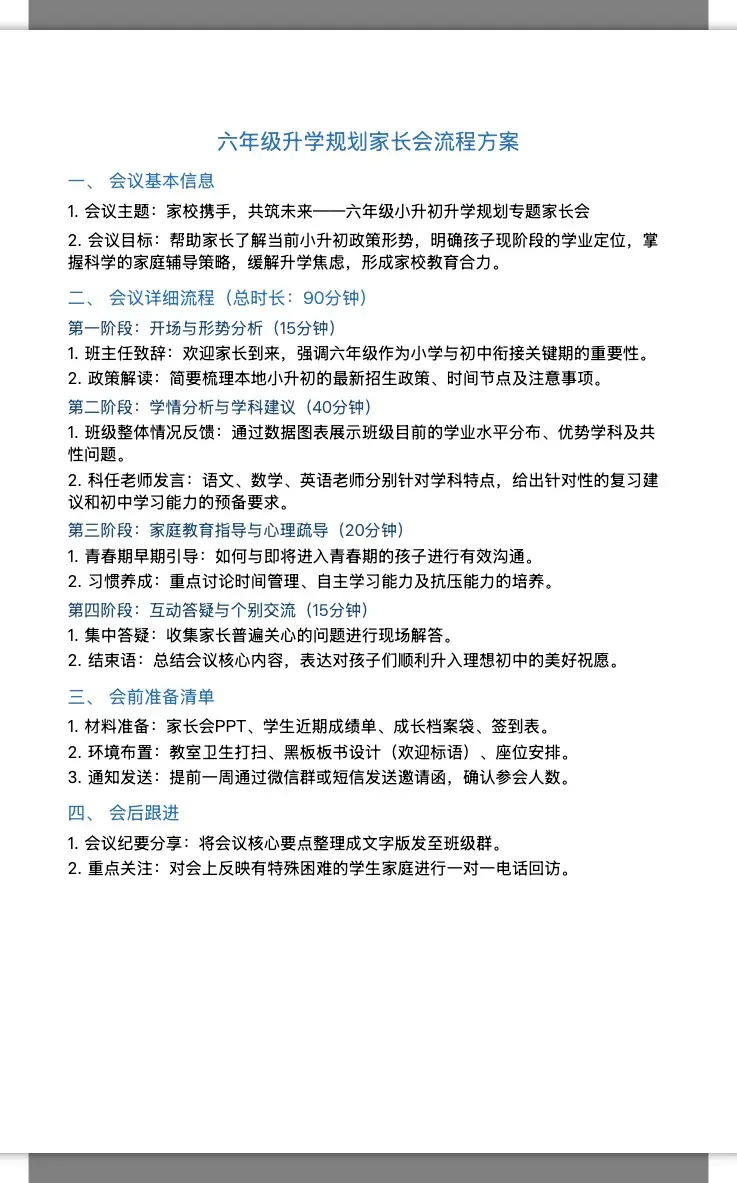 六年级升学规划家长会流程 2