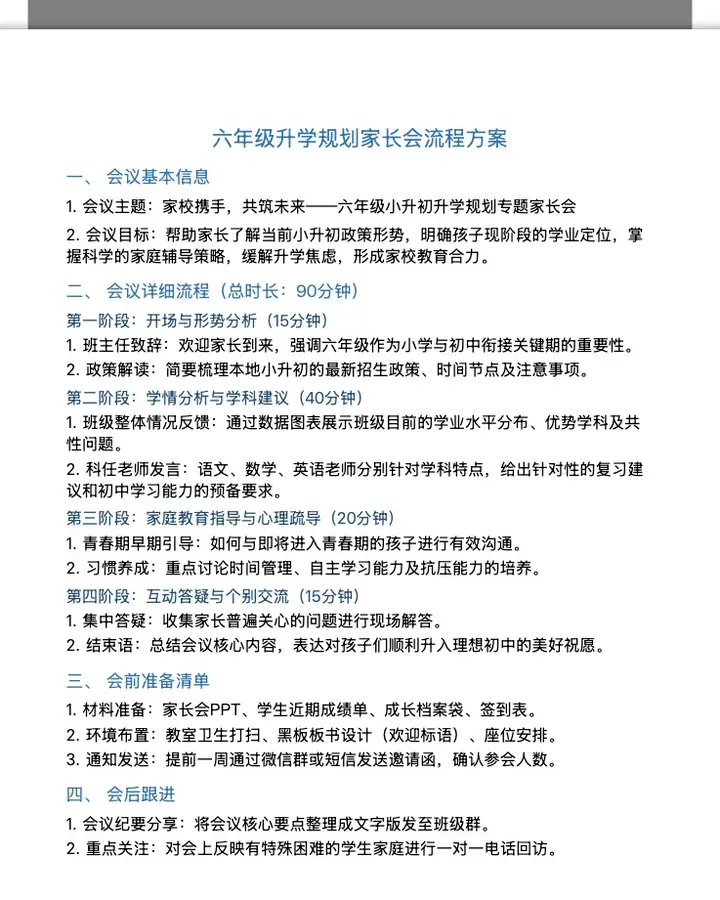 六年级升学规划家长会流程