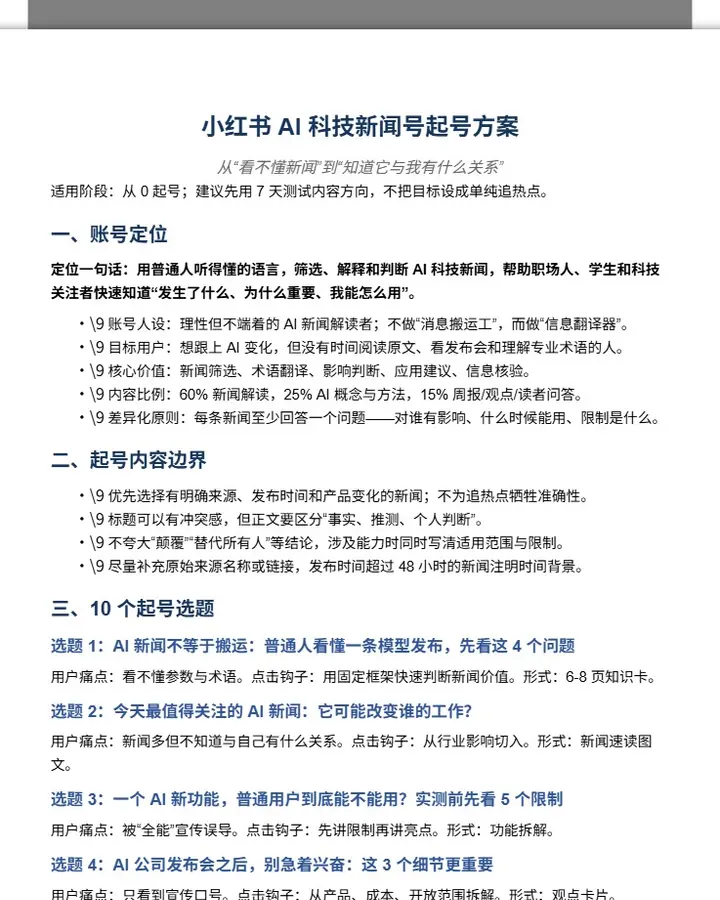 小红书 AI 科技新闻号起号方案