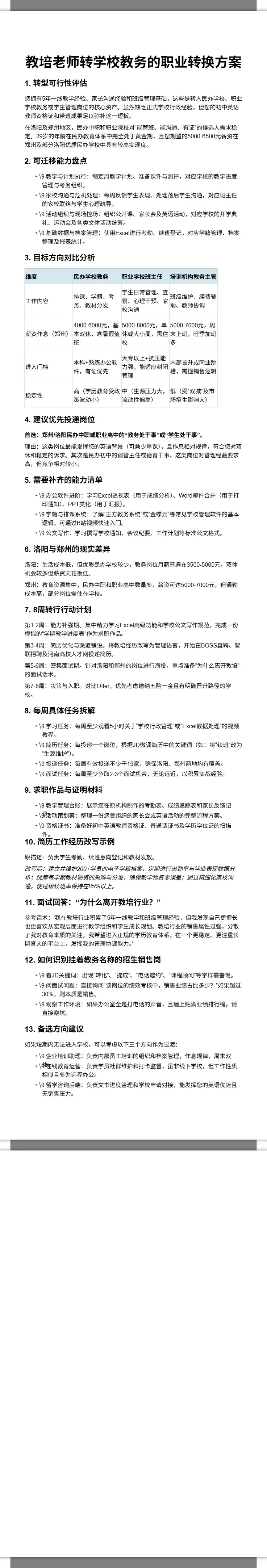 教培老师转学校教务的职业转换方案 2