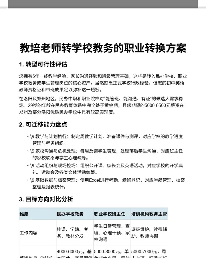 教培老师转学校教务的职业转换方案