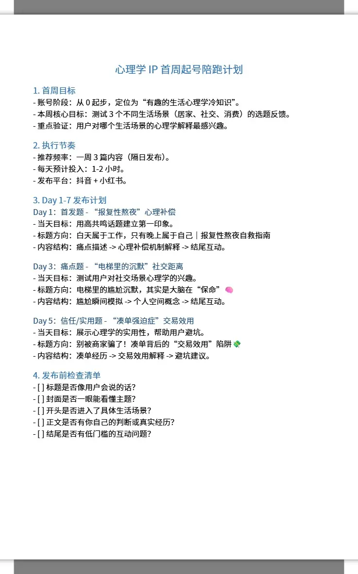 心理学IP首周起号陪跑计划 2