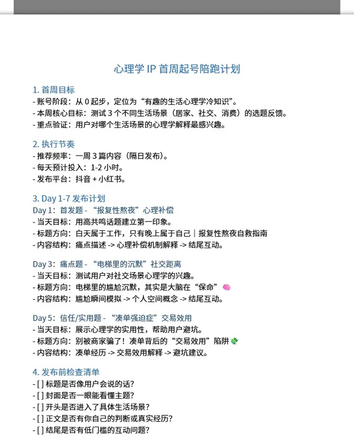 心理学IP首周起号陪跑计划