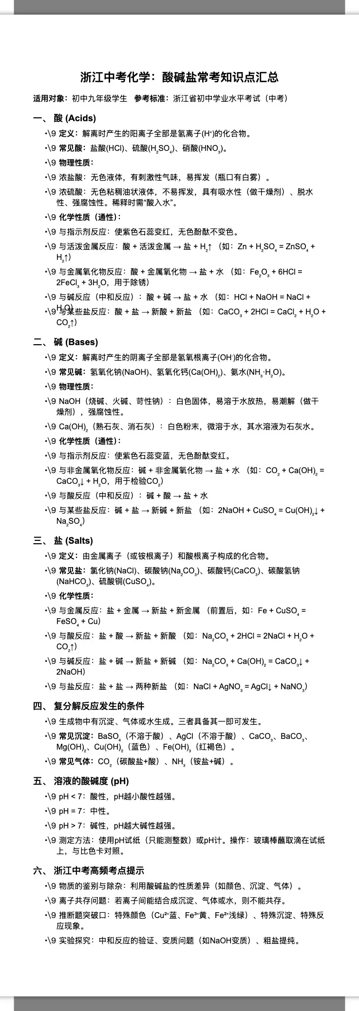 浙江中考酸碱盐高频考点 2