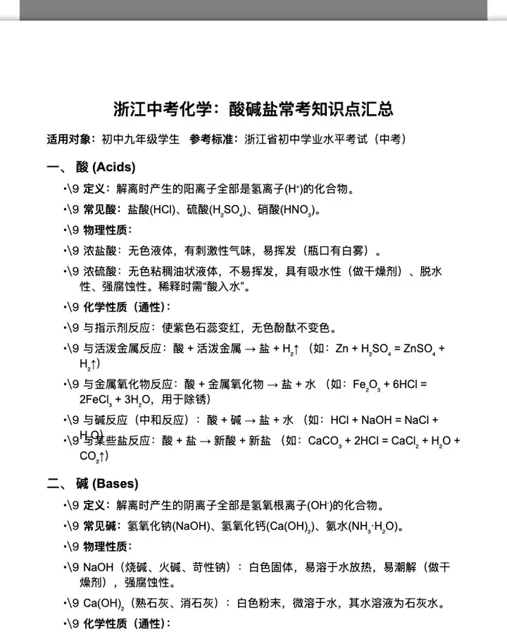 浙江中考酸碱盐高频考点