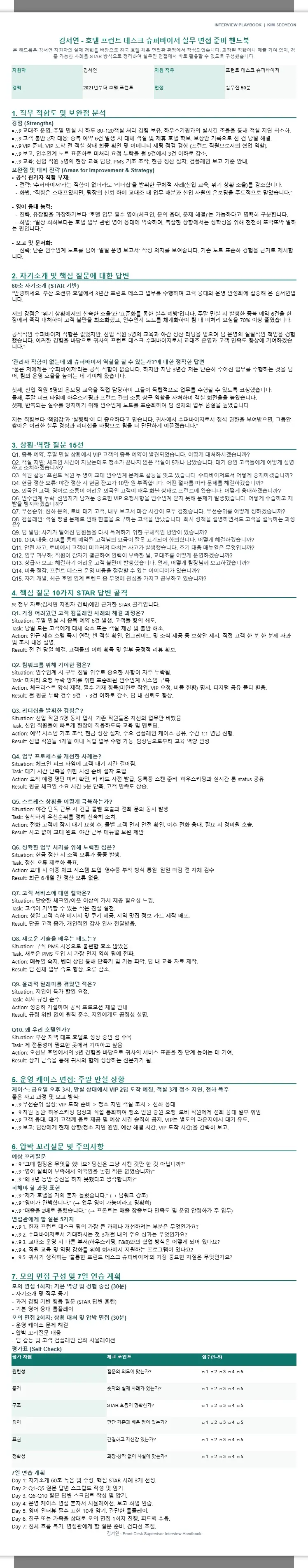김서연｜프런트 데스크 슈퍼바이저 면접 준비 핸드북 2