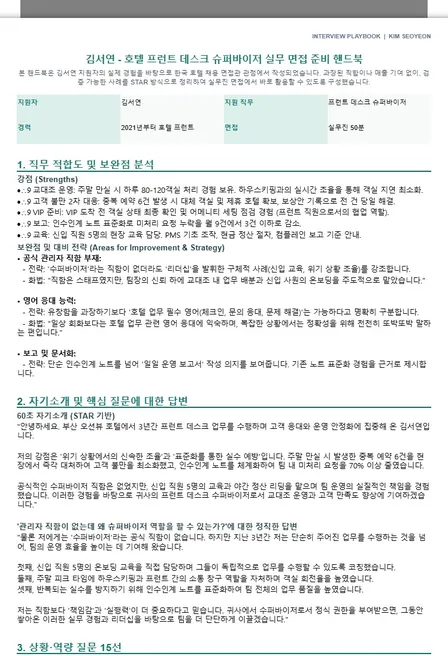 김서연｜프런트 데스크 슈퍼바이저 면접 준비 핸드북