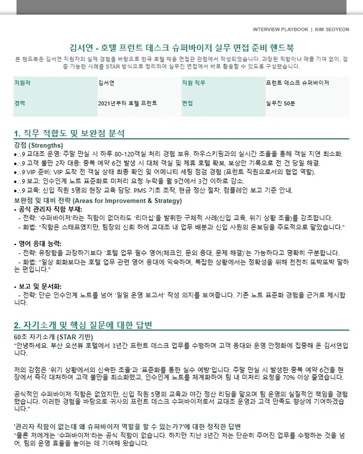 김서연｜프런트 데스크 슈퍼바이저 면접 준비 핸드북