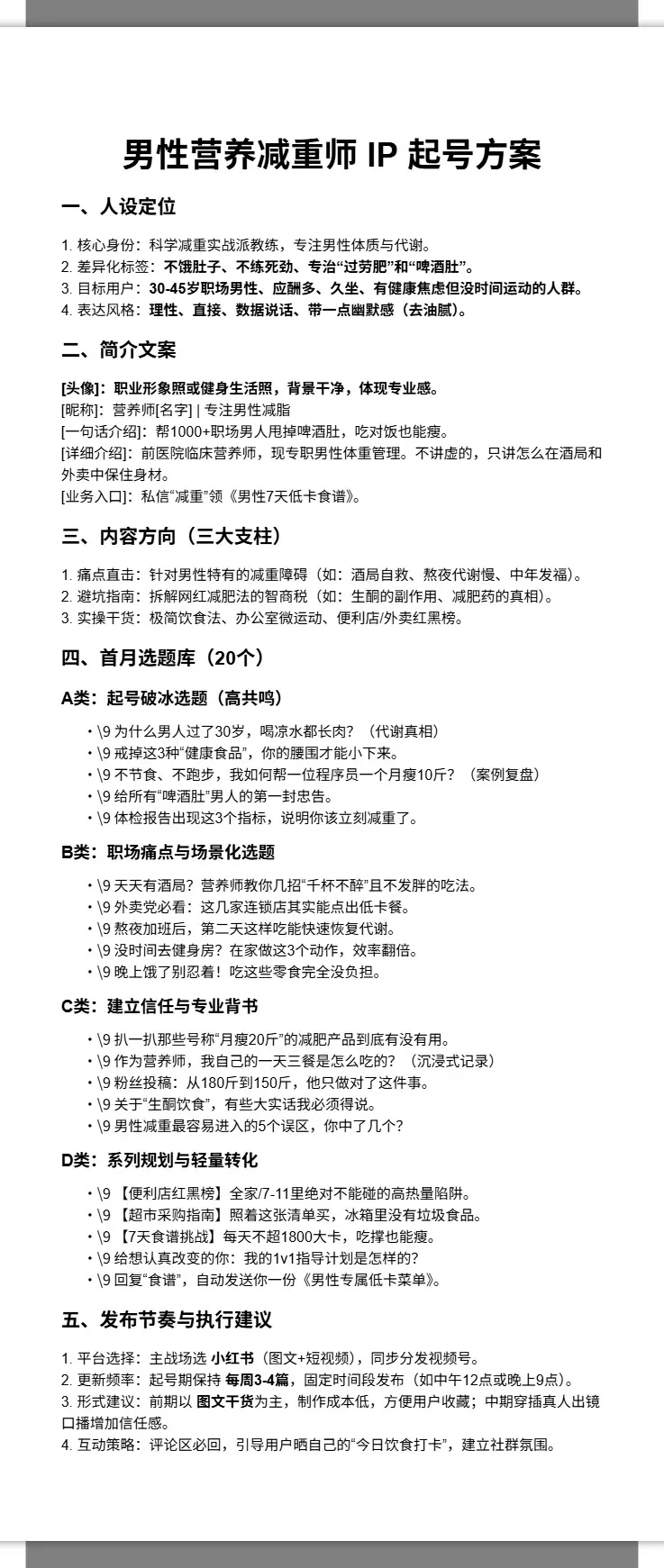 营养减重师 IP 起号方案 2