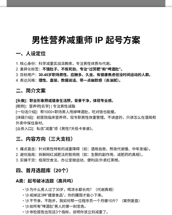 营养减重师 IP 起号方案