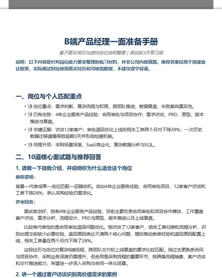 B端产品经理一面准备手册