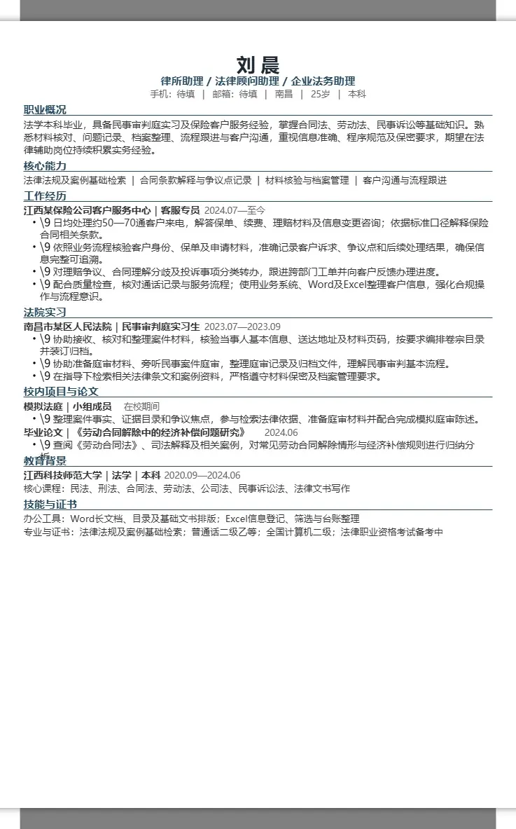 刘晨·律所助理与企业法务助理简历 2