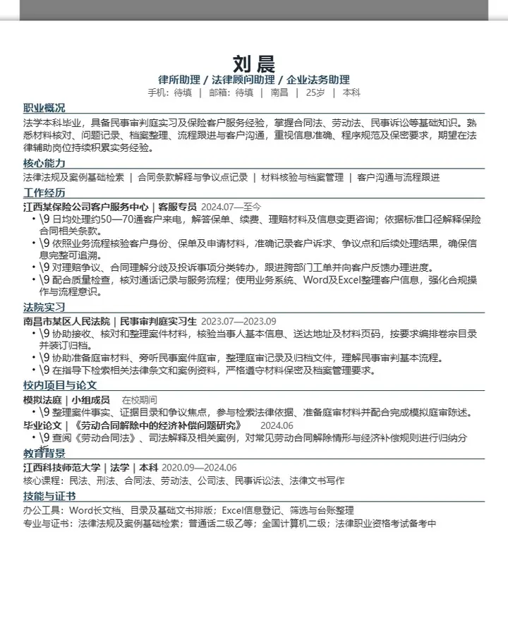 刘晨·律所助理与企业法务助理简历