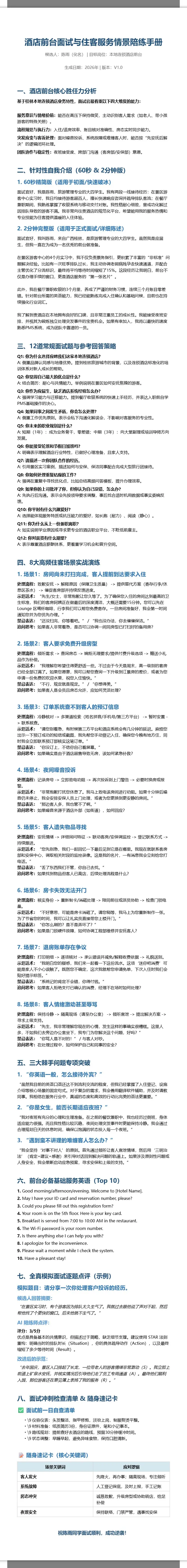 酒店前台面试与住客服务情景陪练手册 2