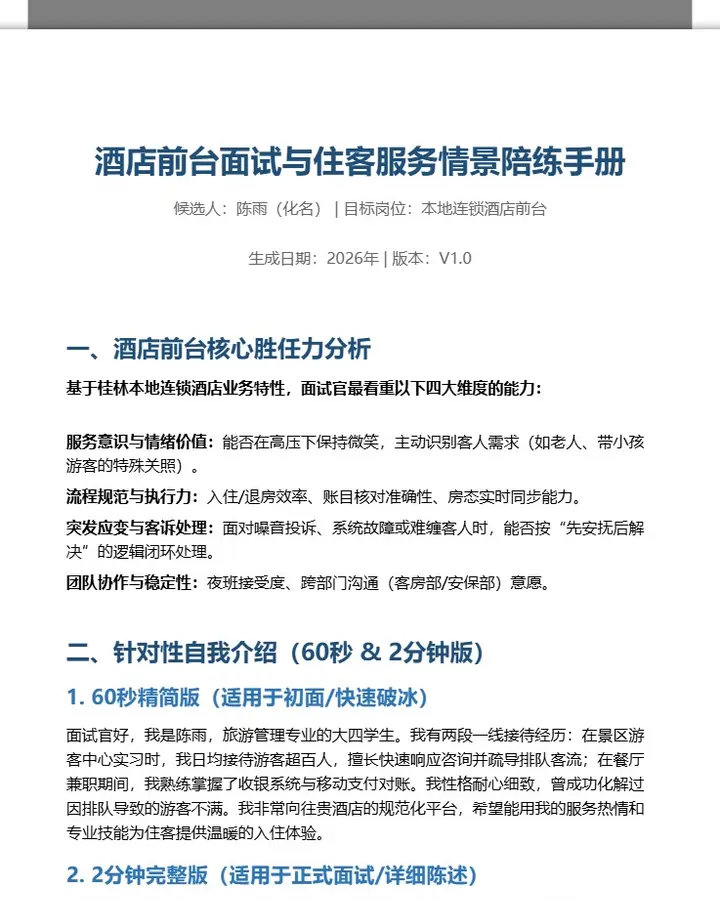 酒店前台面试与住客服务情景陪练手册