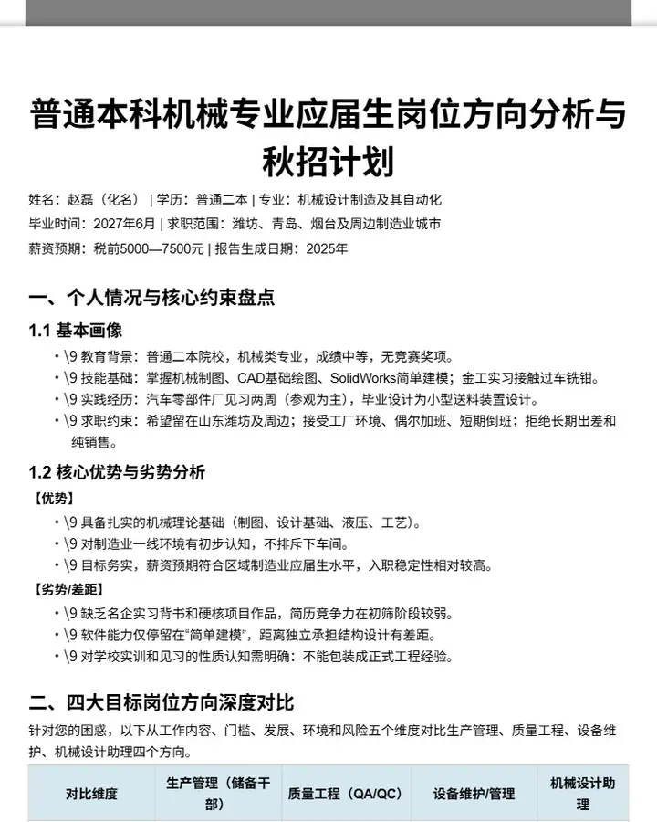 机械专业秋招规划报告