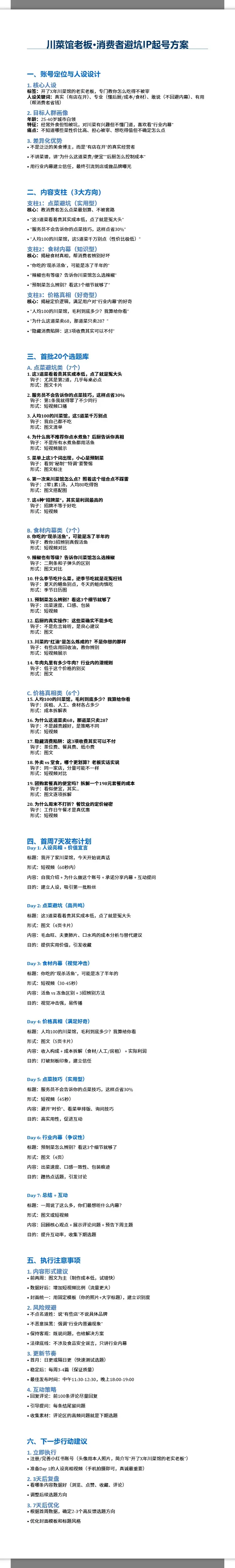 川菜馆老板·消费者避坑IP起号方案 2
