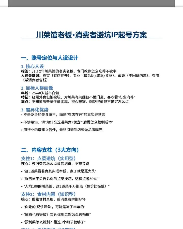 川菜馆老板·消费者避坑IP起号方案